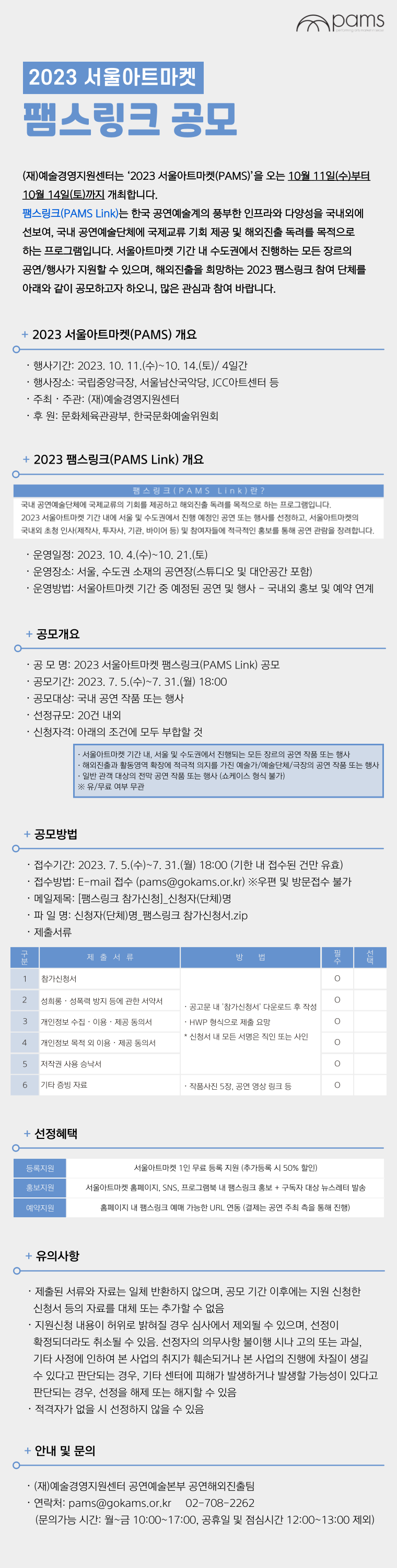 2023 서울아트마켓 팸스링크(PAMS Link) 공모